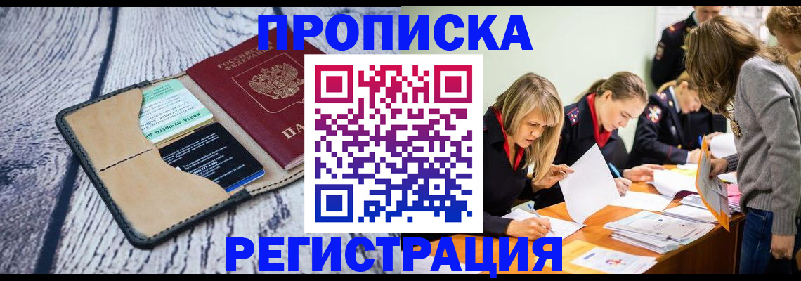 купить прописку в Назарово